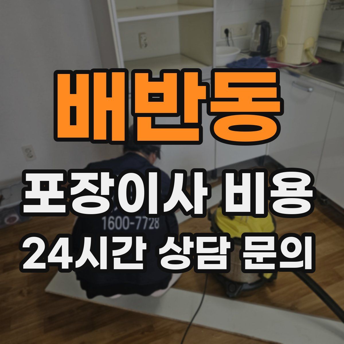 배반동 포장이사 비용