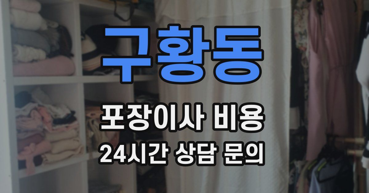 구황동 포장이사 비용