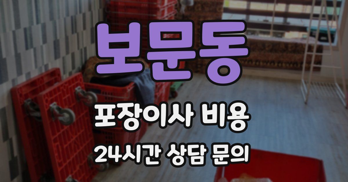보문동 포장이사 비용