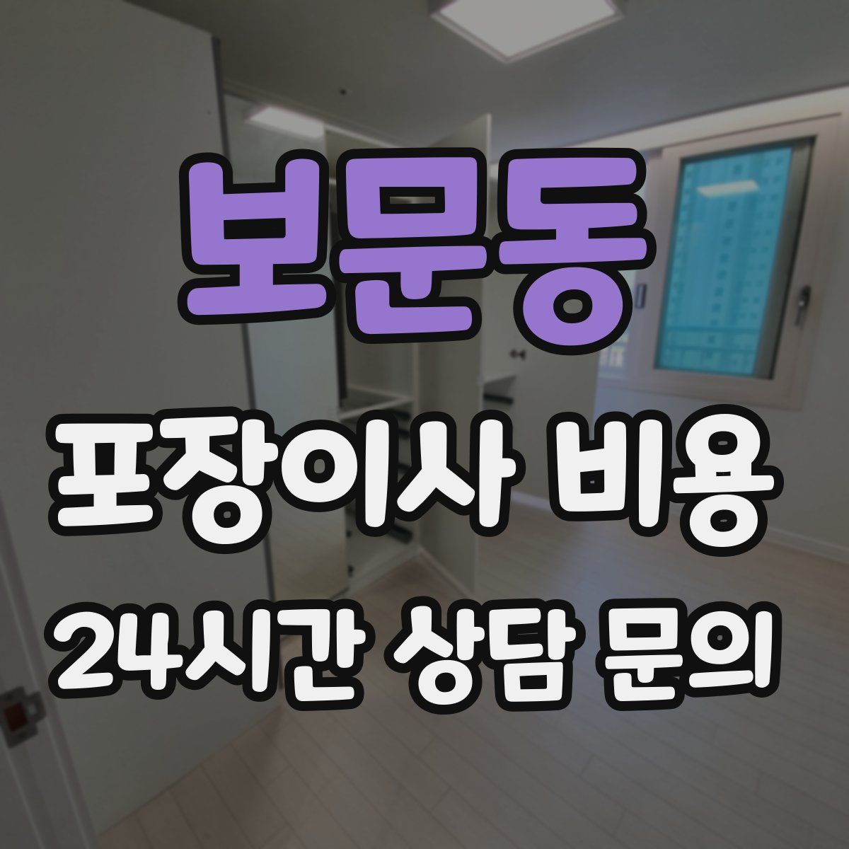 보문동 포장이사 비용