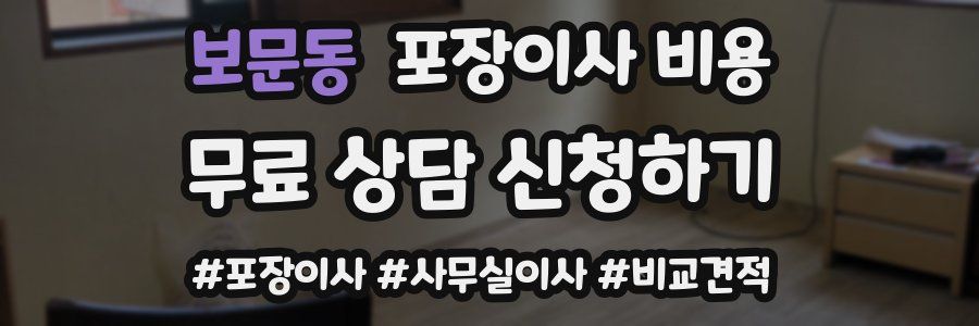 보문동 포장이사 비용