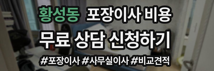 황성동 포장이사 비용