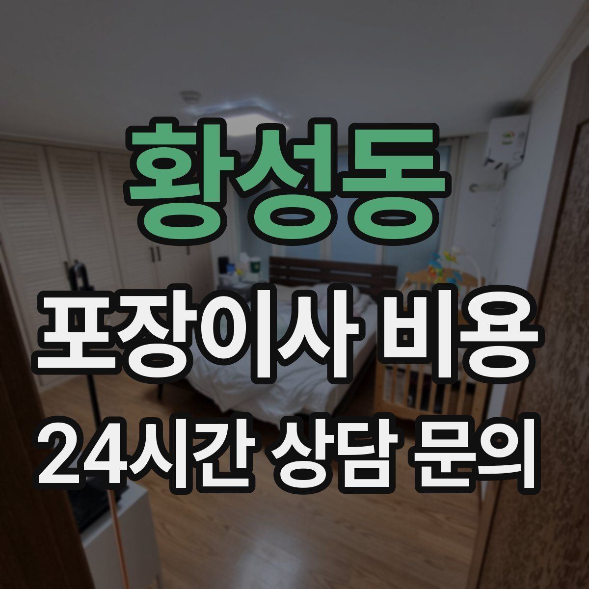 황성동 포장이사 비용