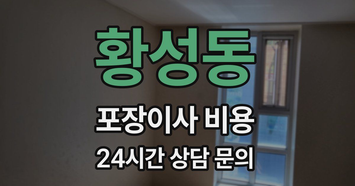 황성동 포장이사 비용