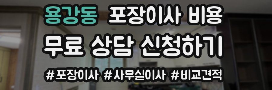 용강동 포장이사 비용