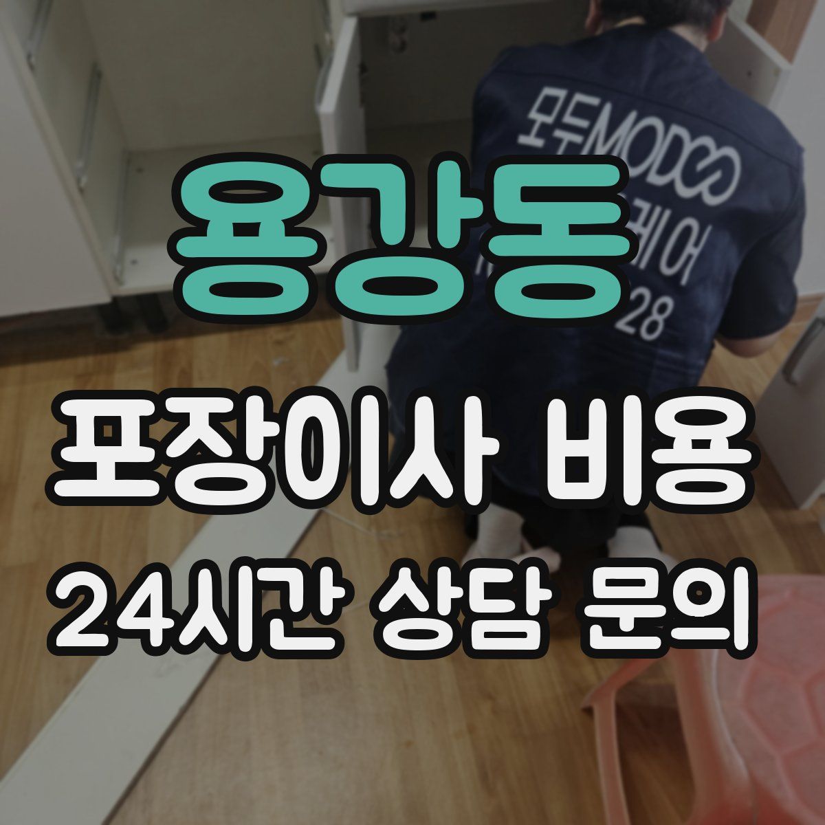 용강동 포장이사 비용