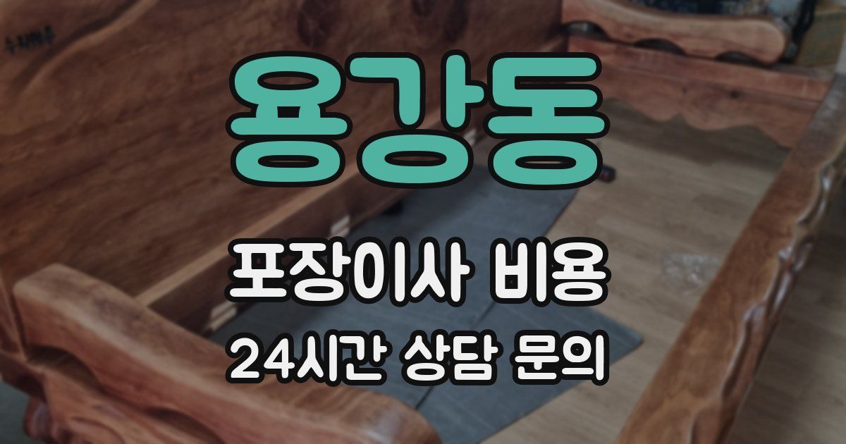 용강동 포장이사 비용