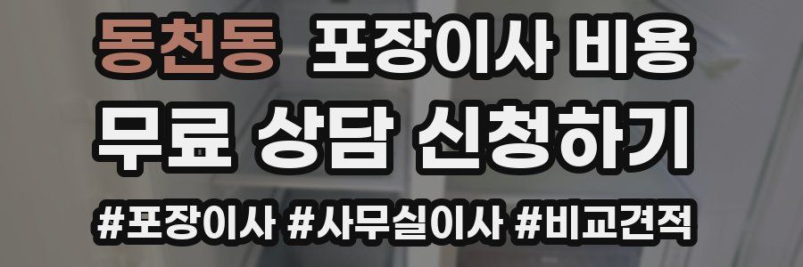 동천동 포장이사 비용