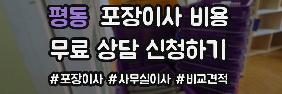 평동 포장이사 비용