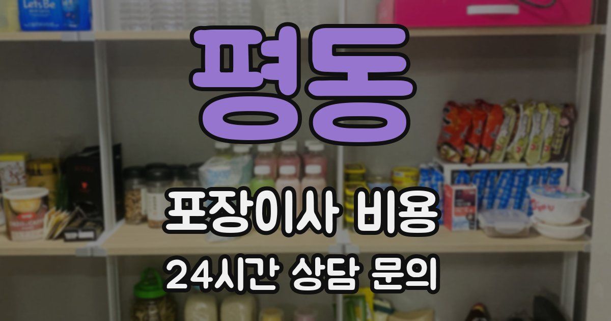 평동 포장이사 비용