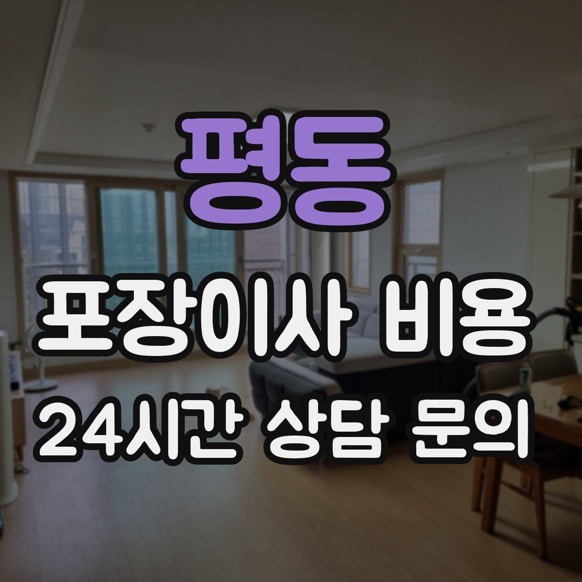 평동 포장이사 비용