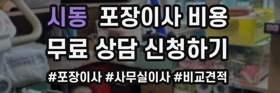 시동 포장이사 비용