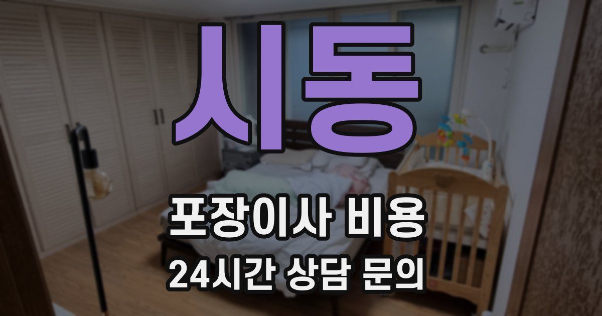 시동 포장이사 비용