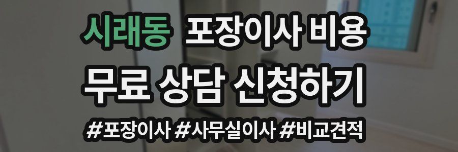 시래동 포장이사 비용