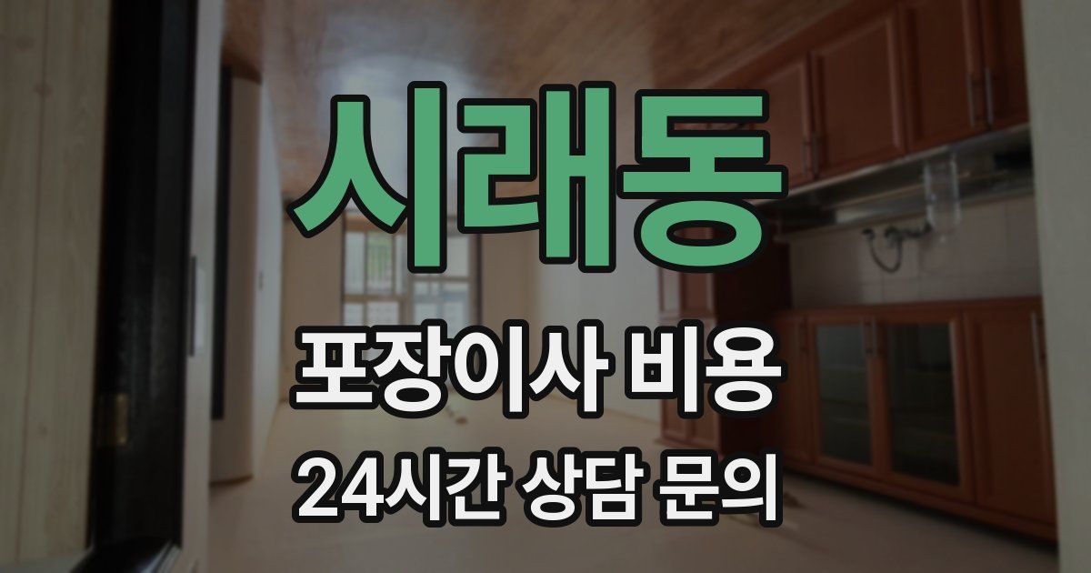 시래동 포장이사 비용