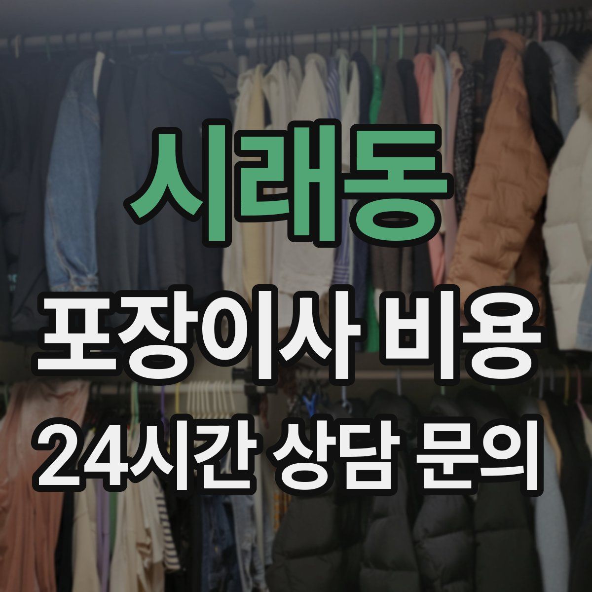 시래동 포장이사 비용