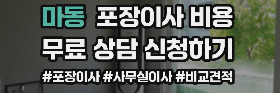 마동 포장이사 비용