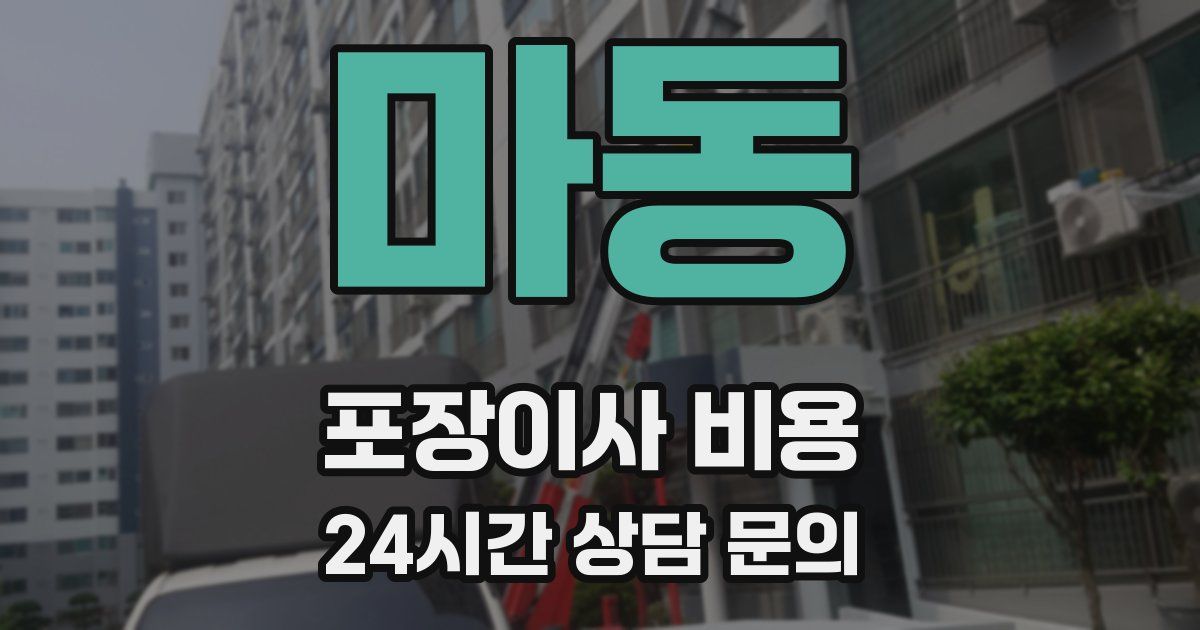 마동 포장이사 비용