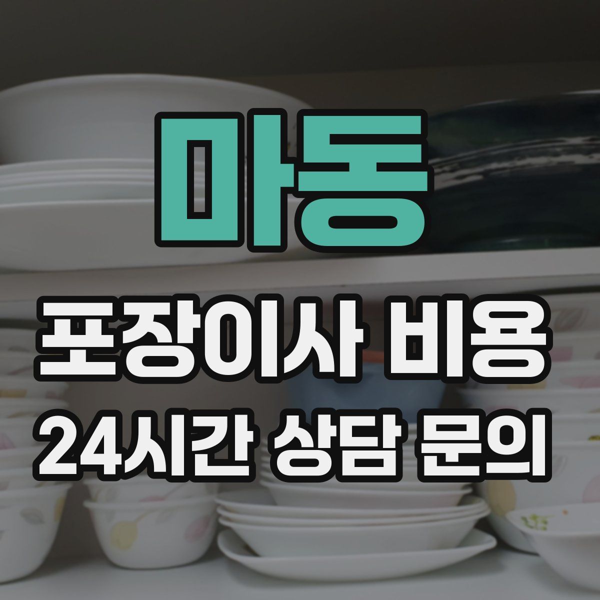 마동 포장이사 비용