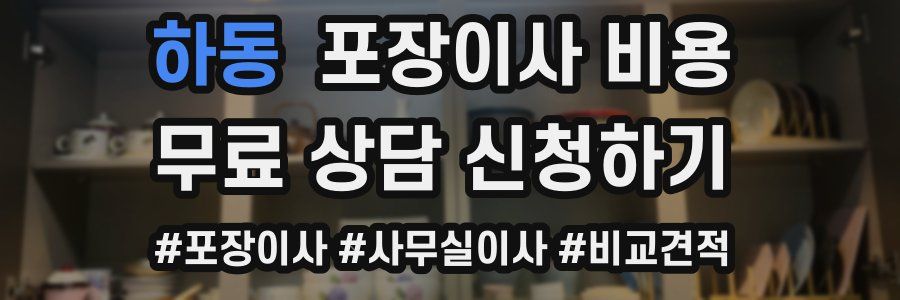 하동 포장이사 비용