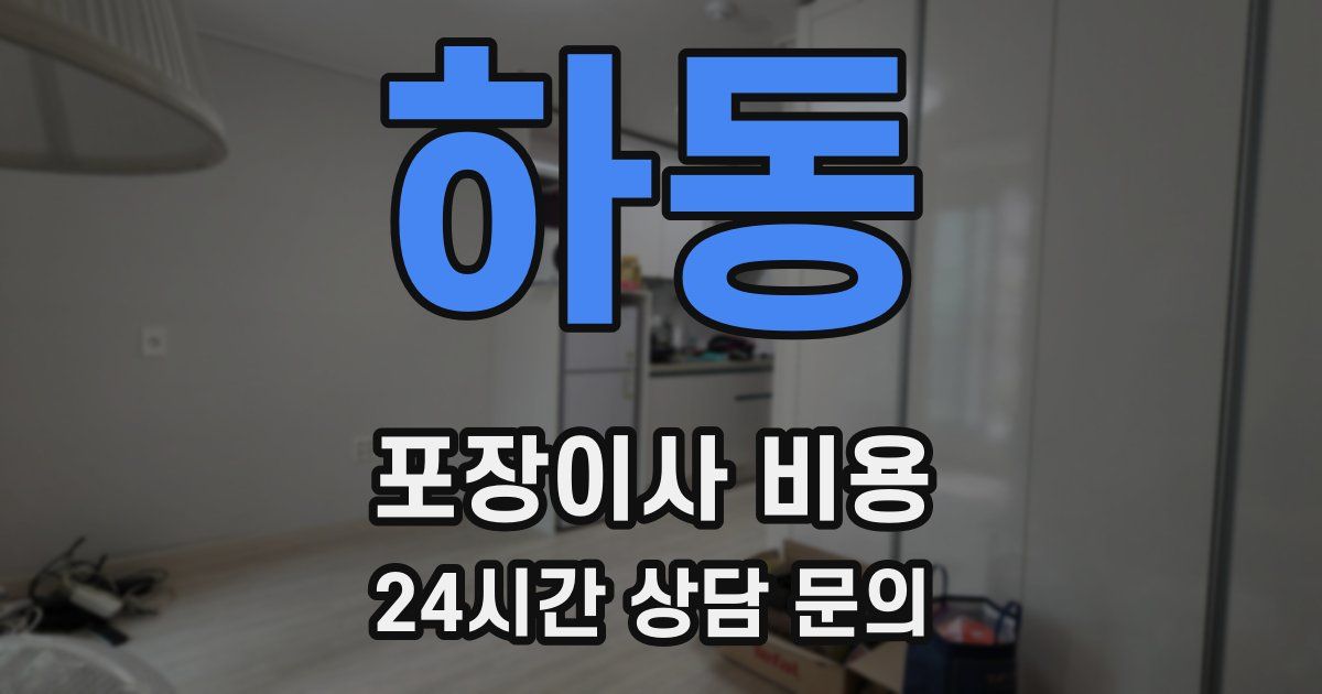 하동 포장이사 비용