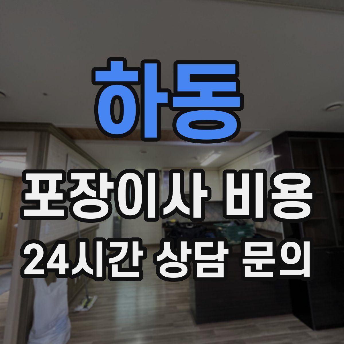 하동 포장이사 비용