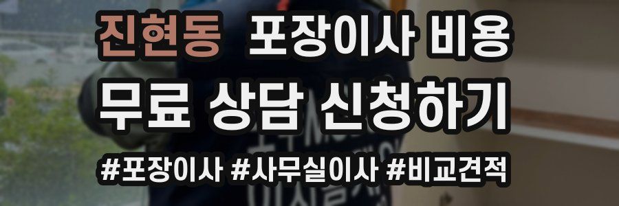 진현동 포장이사 비용