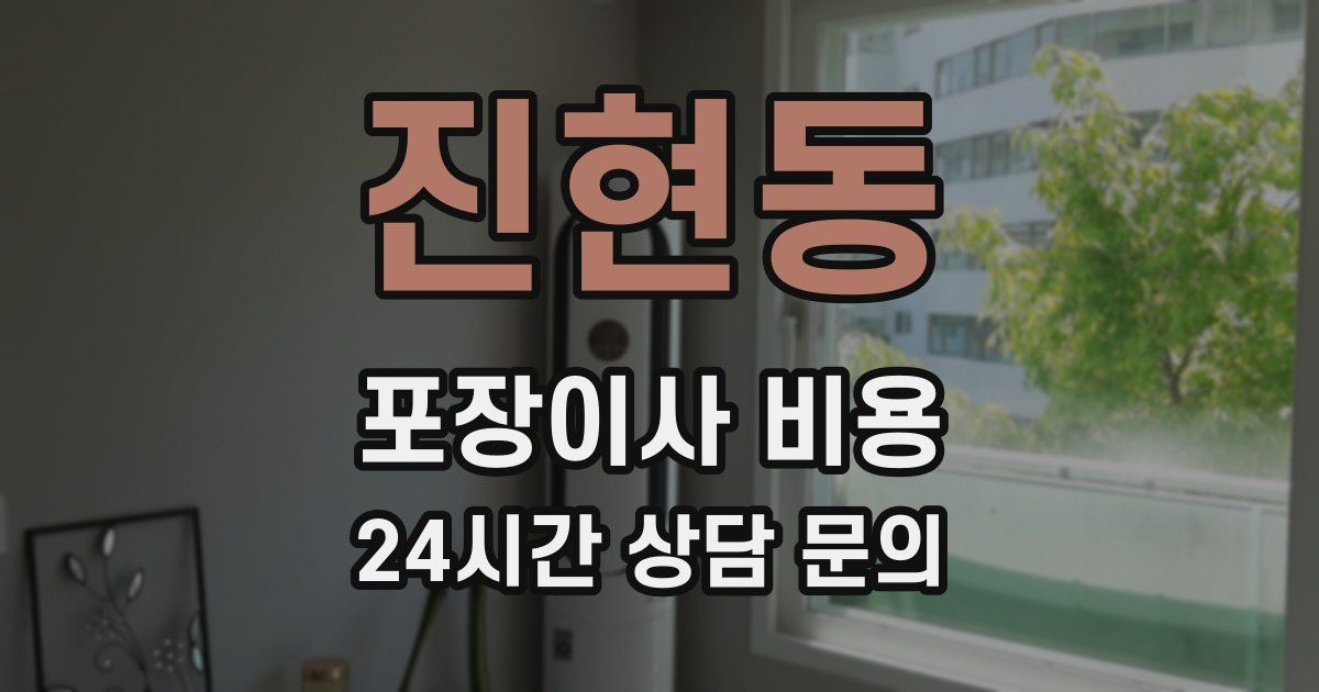 진현동 포장이사 비용