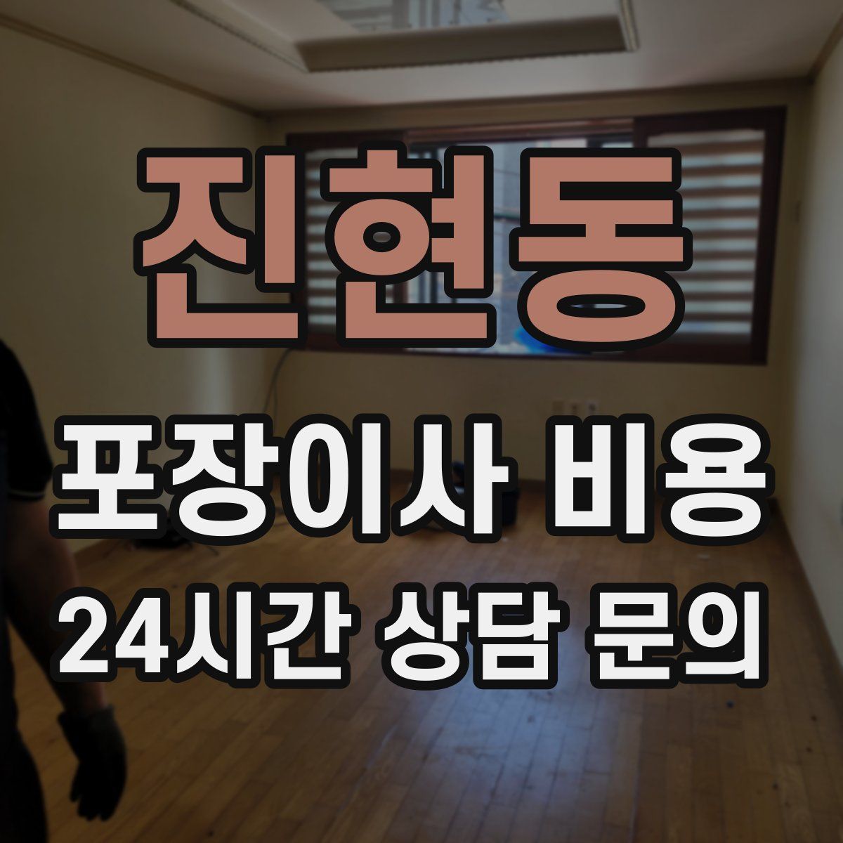 진현동 포장이사 비용