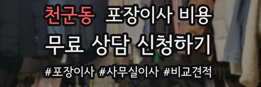 천군동 포장이사 비용