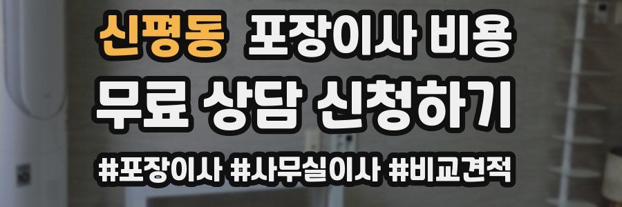 신평동 포장이사 비용
