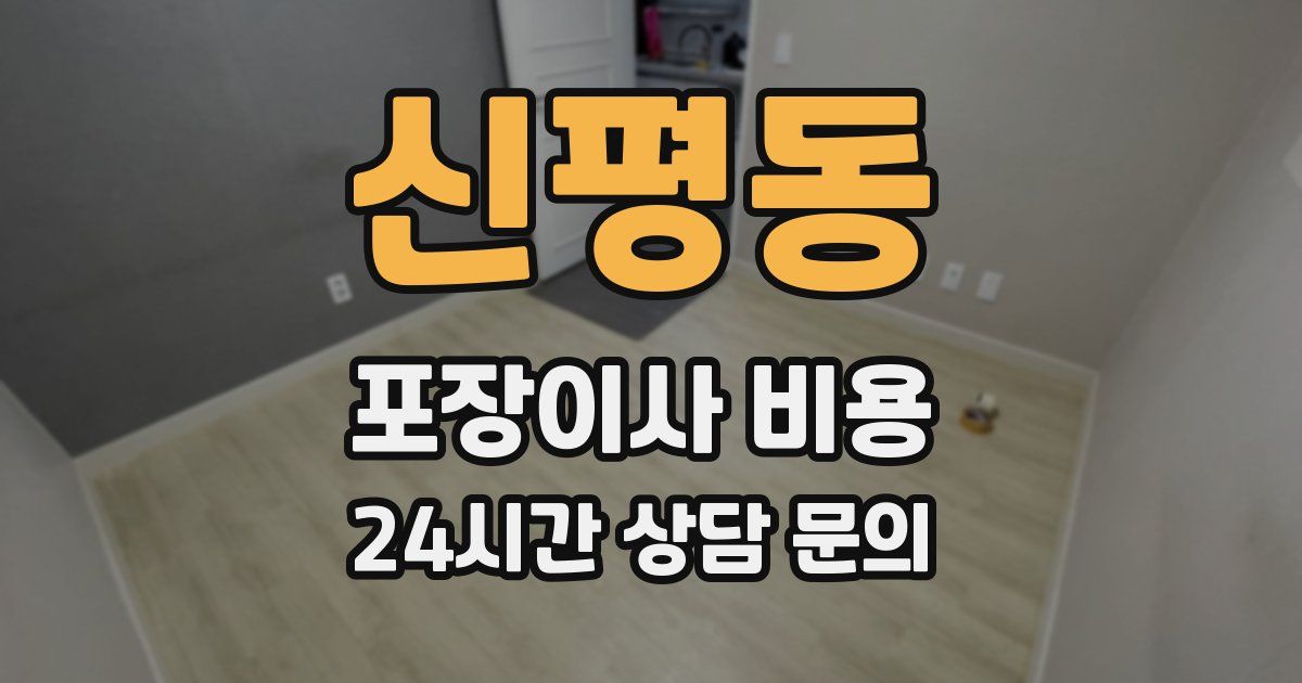신평동 포장이사 비용