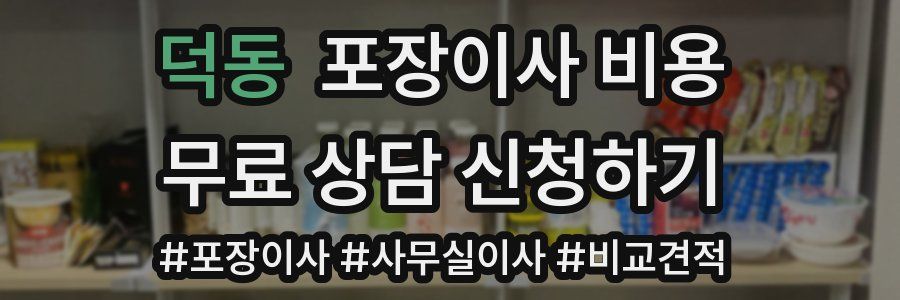 덕동 포장이사 비용