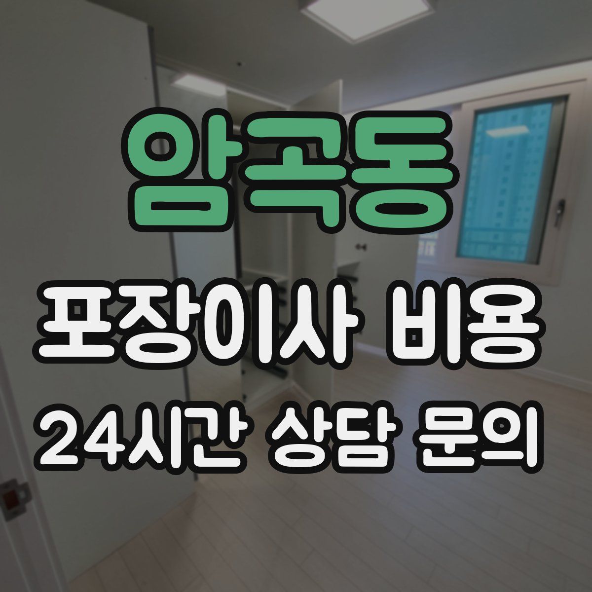 암곡동 포장이사 비용