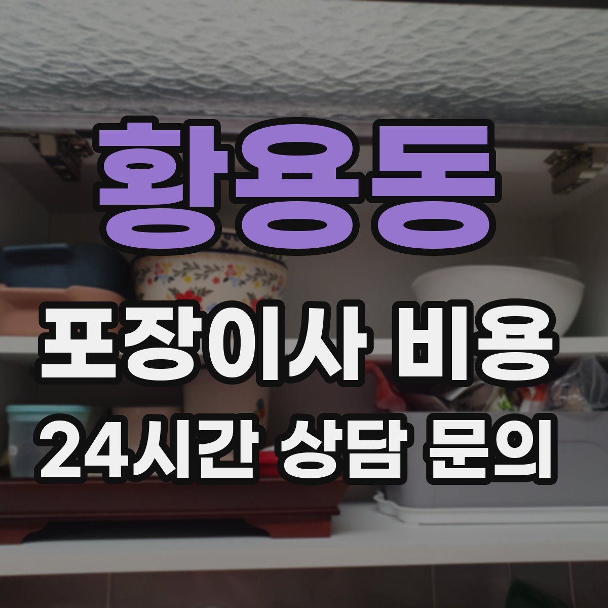 황용동 포장이사 비용