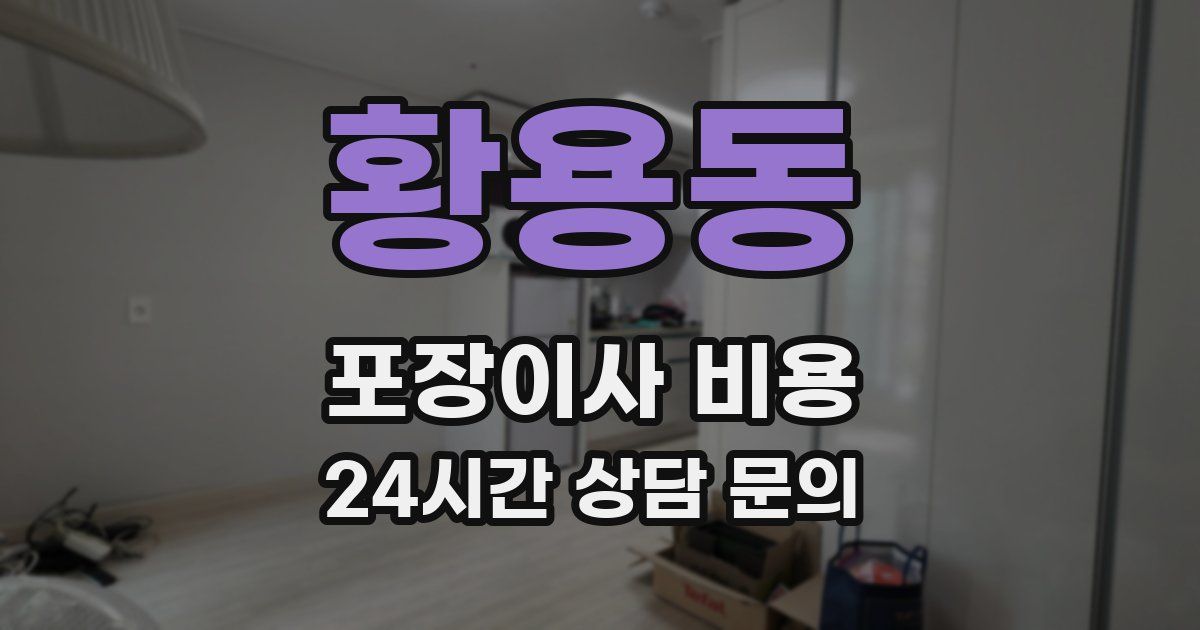 황용동 포장이사 비용