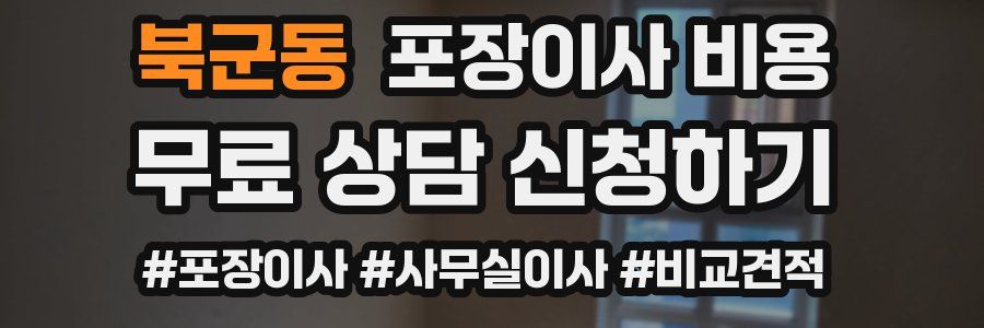 북군동 포장이사 비용