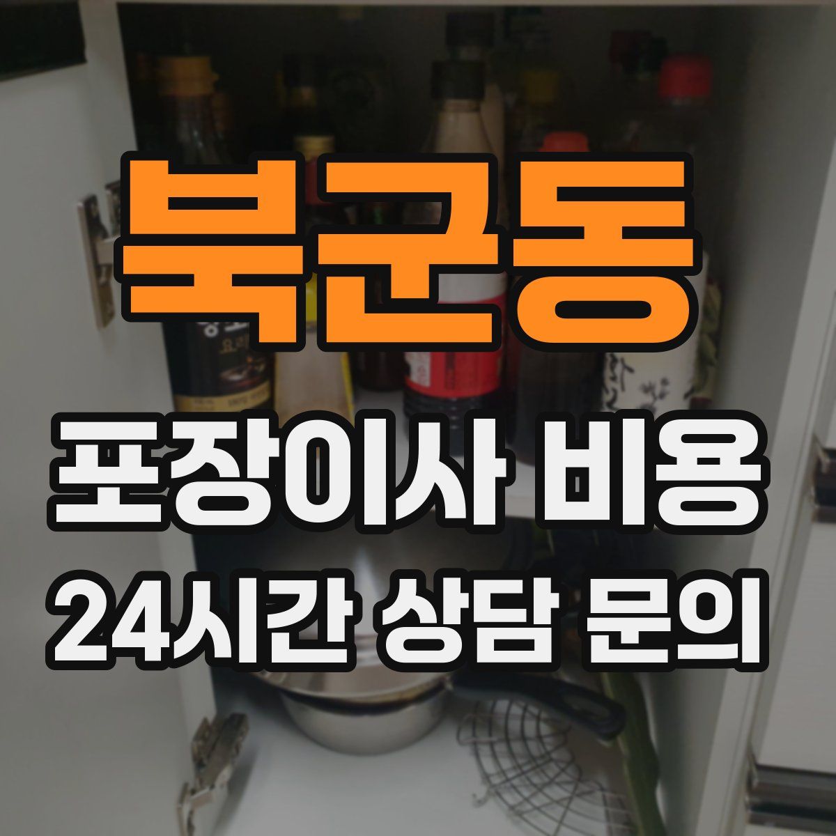 북군동 포장이사 비용