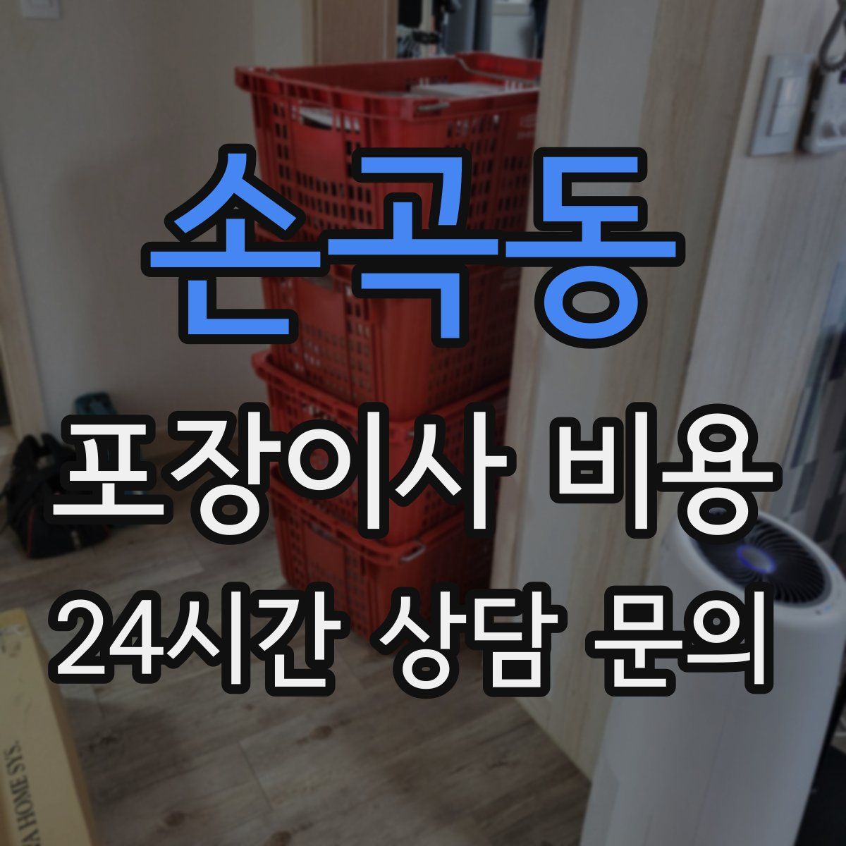 손곡동 포장이사 비용