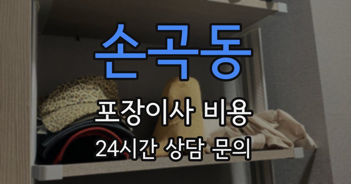손곡동 포장이사 비용