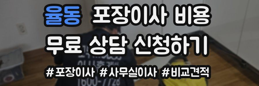 율동 포장이사 비용