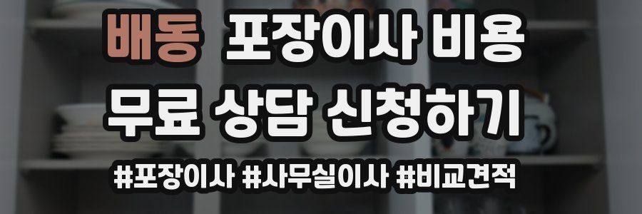 배동 포장이사 비용