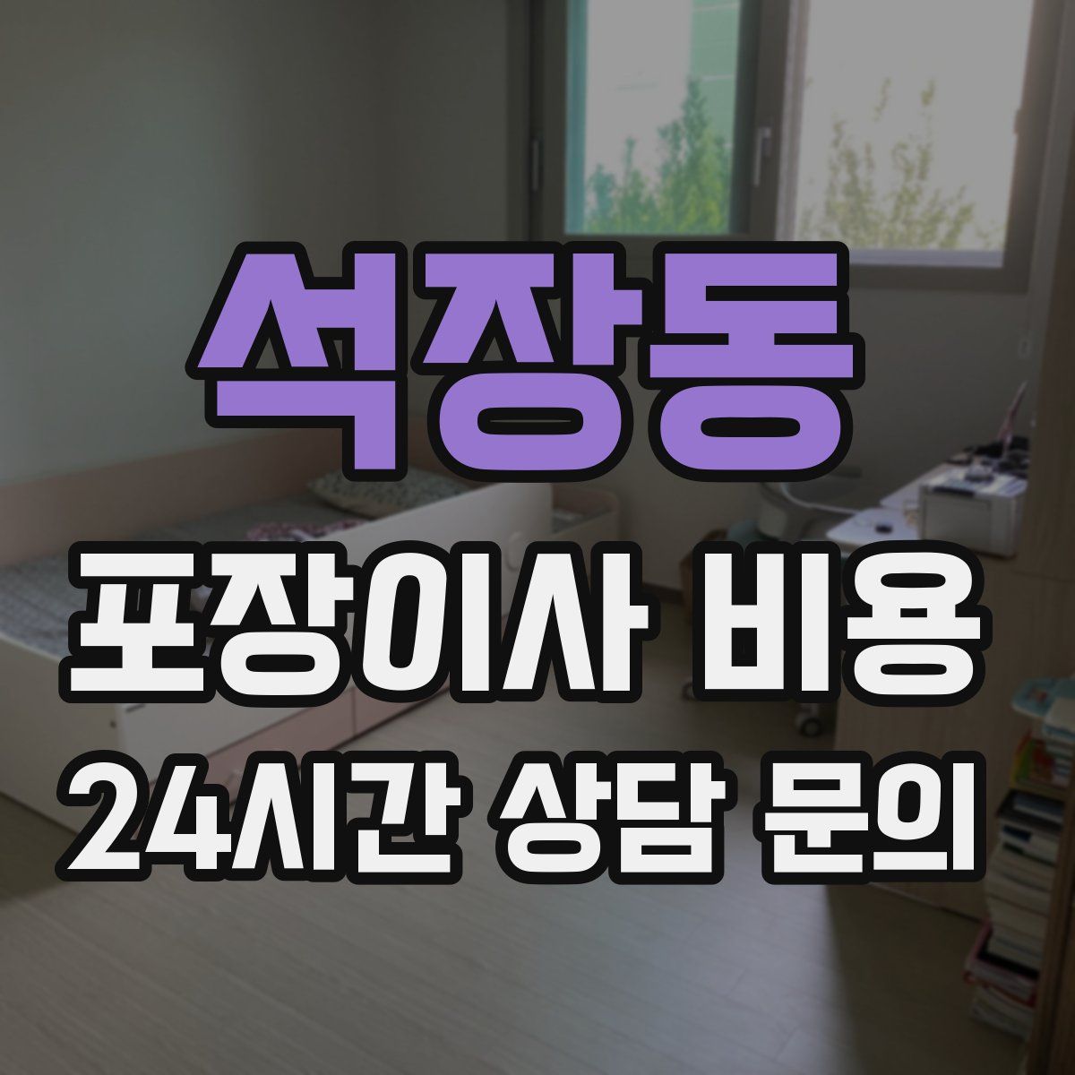 석장동 포장이사 비용