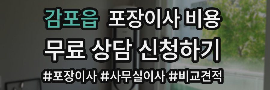 감포읍 포장이사 비용