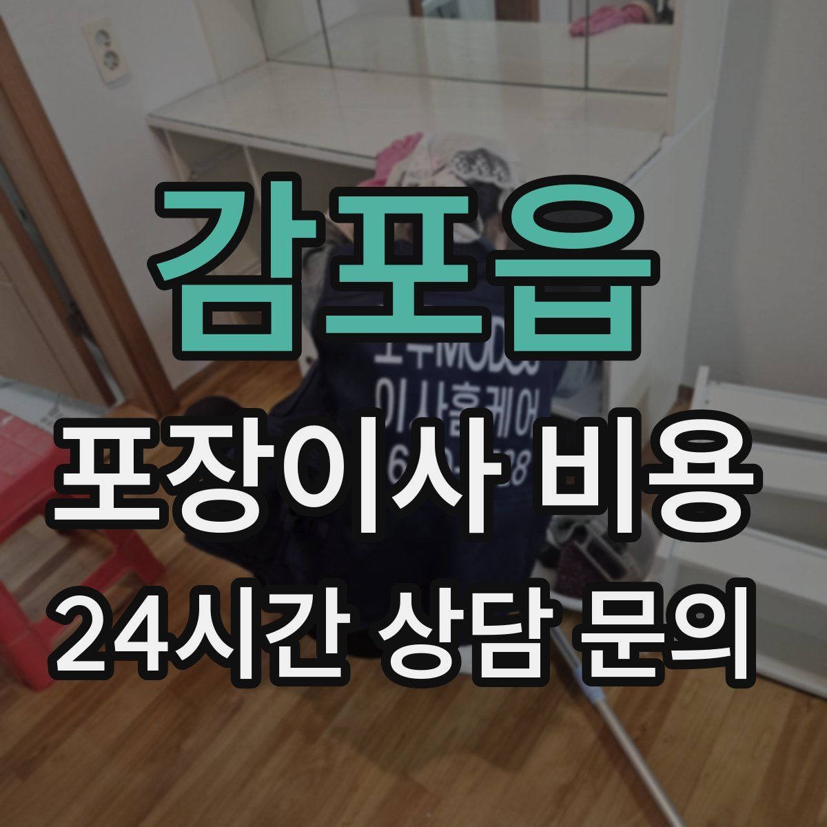 감포읍 포장이사 비용