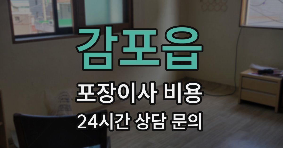 감포읍 포장이사 비용