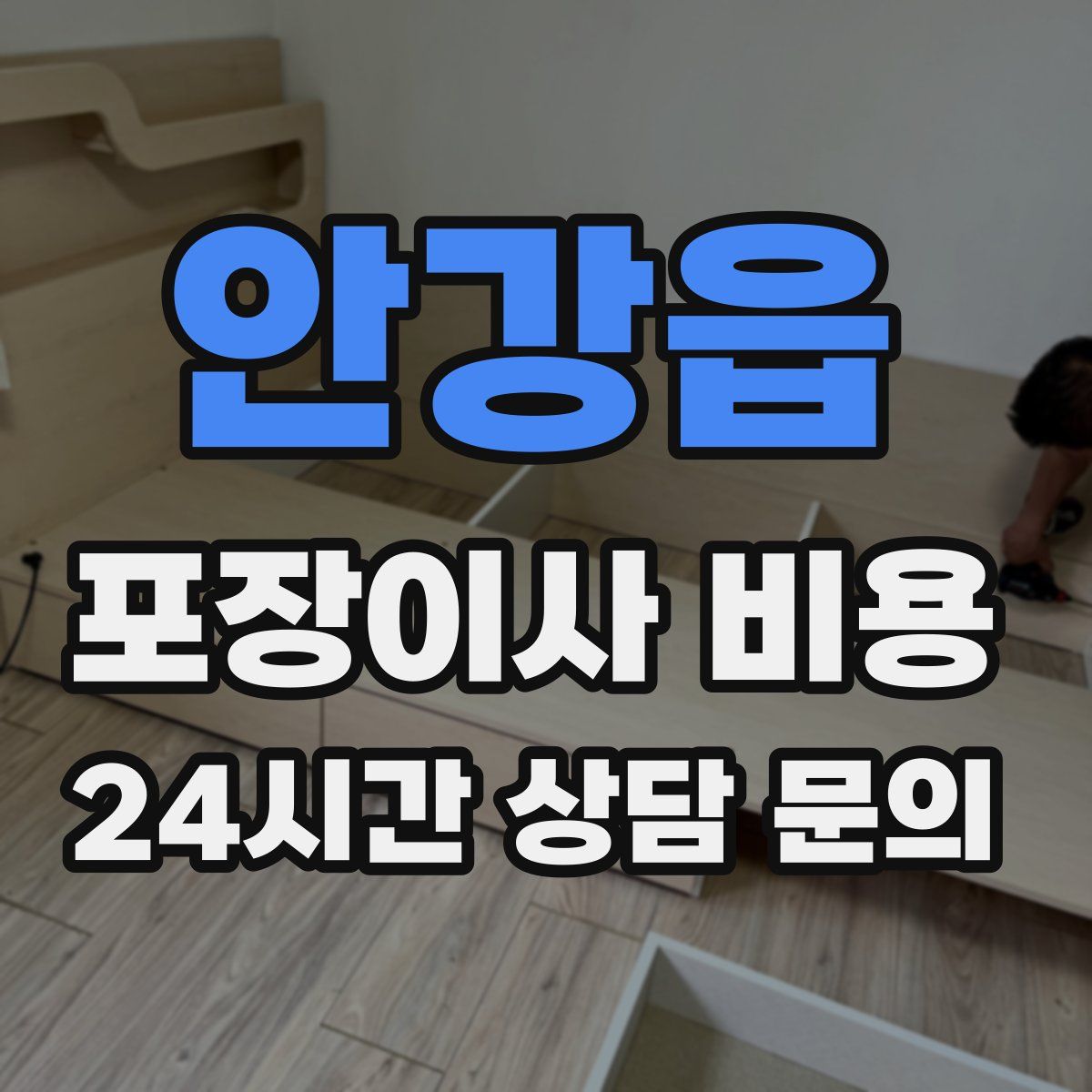 안강읍 포장이사 비용