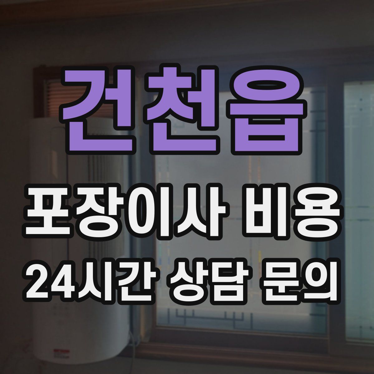 건천읍 포장이사 비용