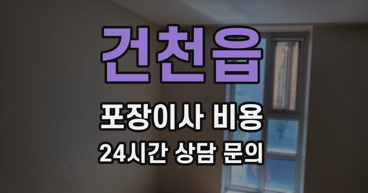 건천읍 포장이사 비용