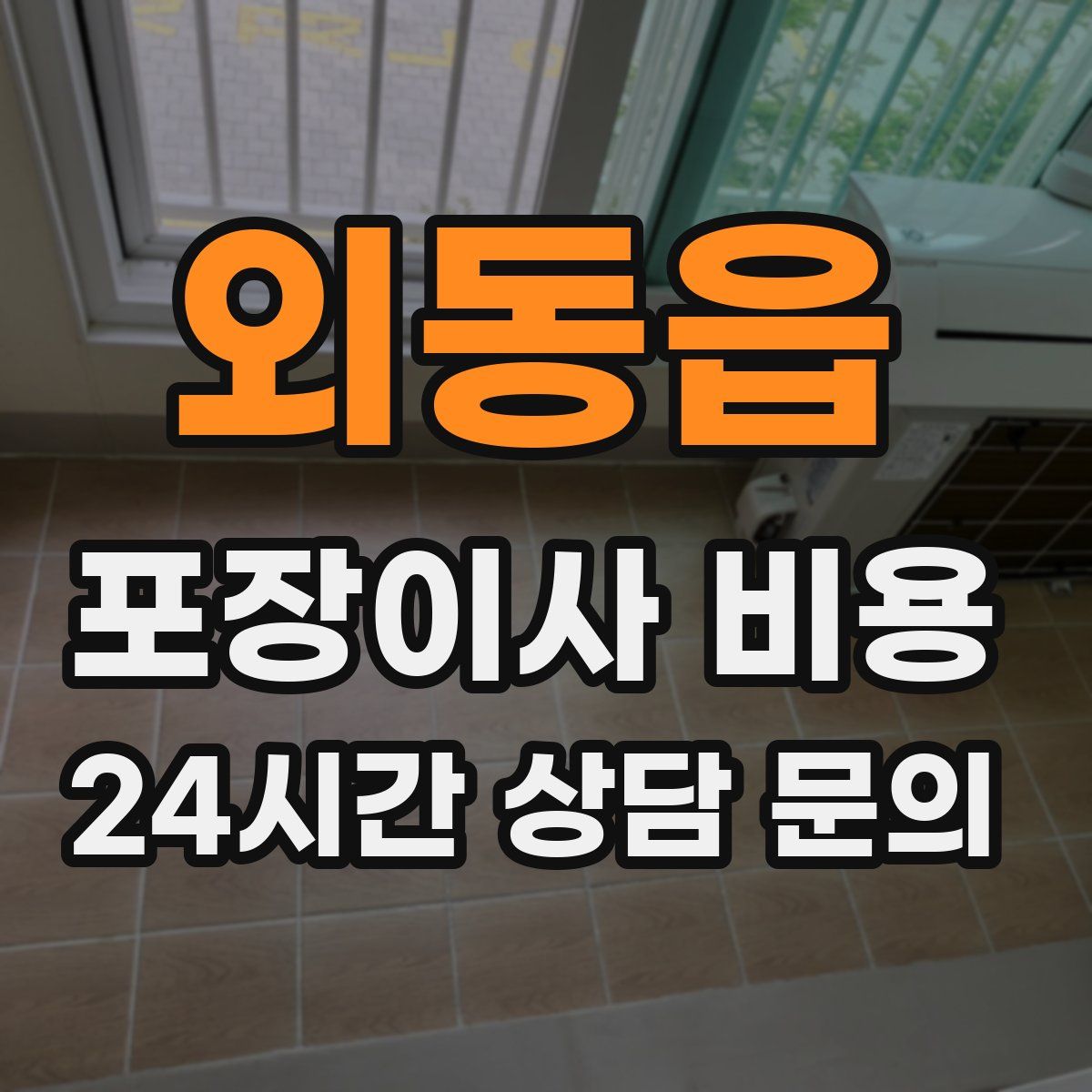 외동읍 포장이사 비용